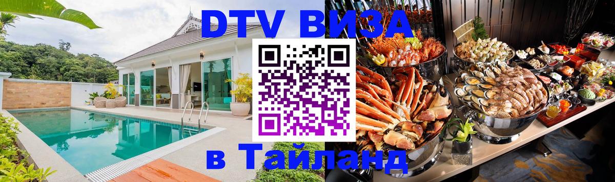 Цены на DTV визу в Таиланд — пакеты услуг, достаточно даже паспорта - Ереван 