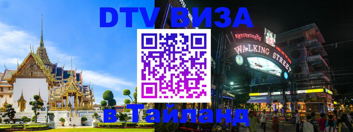 Оформить DTV визу в Тайланд 