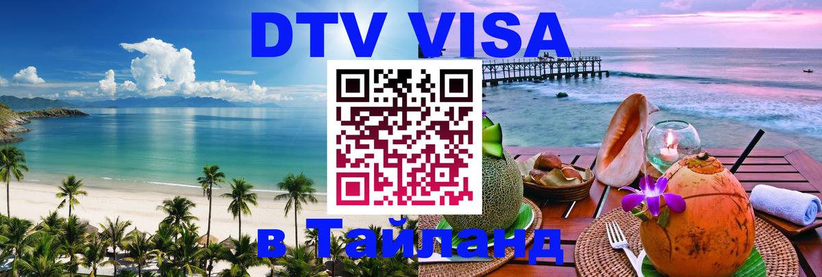 DTV Visa Thailand — прайс и условия, виза без дополнительных документов - Ереван  20.11.2025 